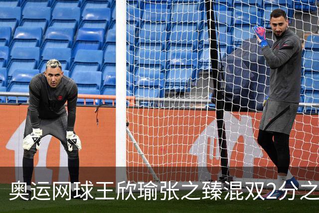 奥运网球王欣瑜张之臻混双2分之差摘银 创造历史